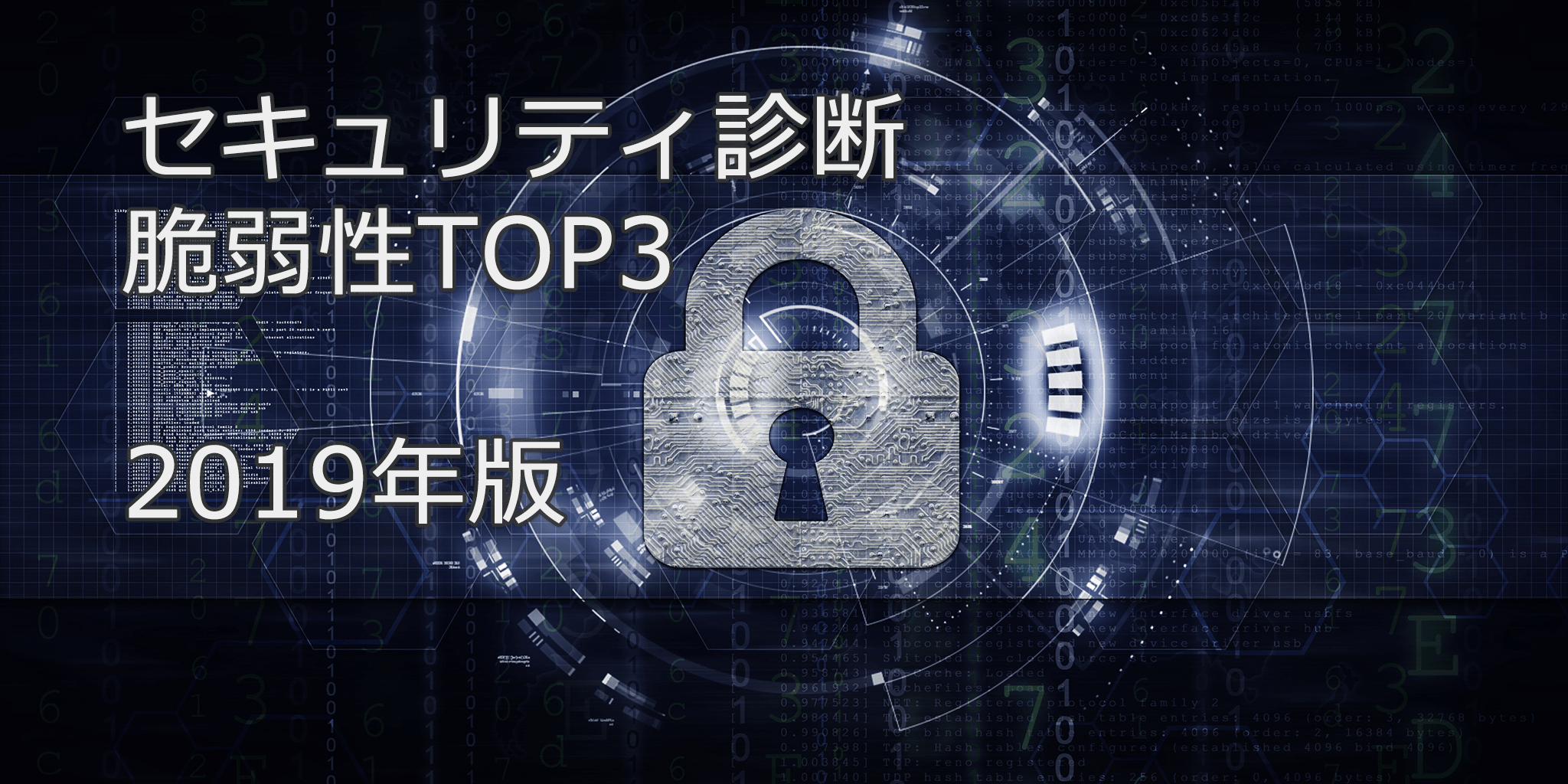セキュリティ診断 脆弱性TOP3:2019年版 – インフォサーカス